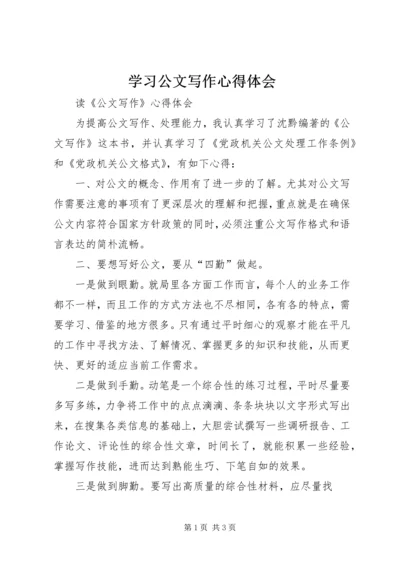 学习公文写作心得体会_1.docx