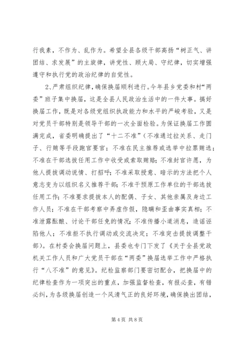 县委书记在纪委全会上的讲话.docx