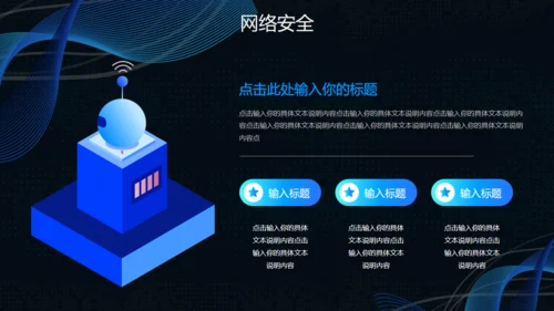 互联网网络信息安全通用PPT模板