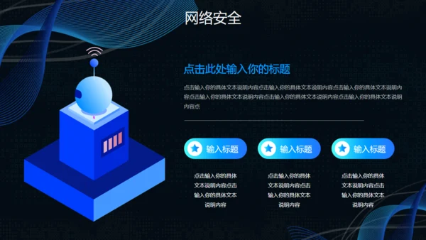 互联网网络信息安全通用PPT模板