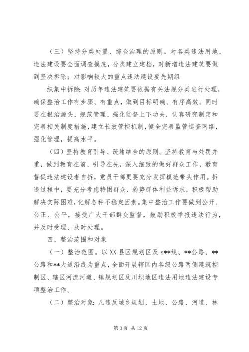 高XX县区集中整治违法用地及违章建筑实施方案 (4).docx