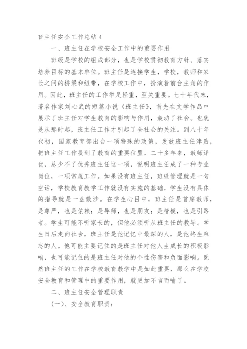 班主任安全工作总结_2.docx