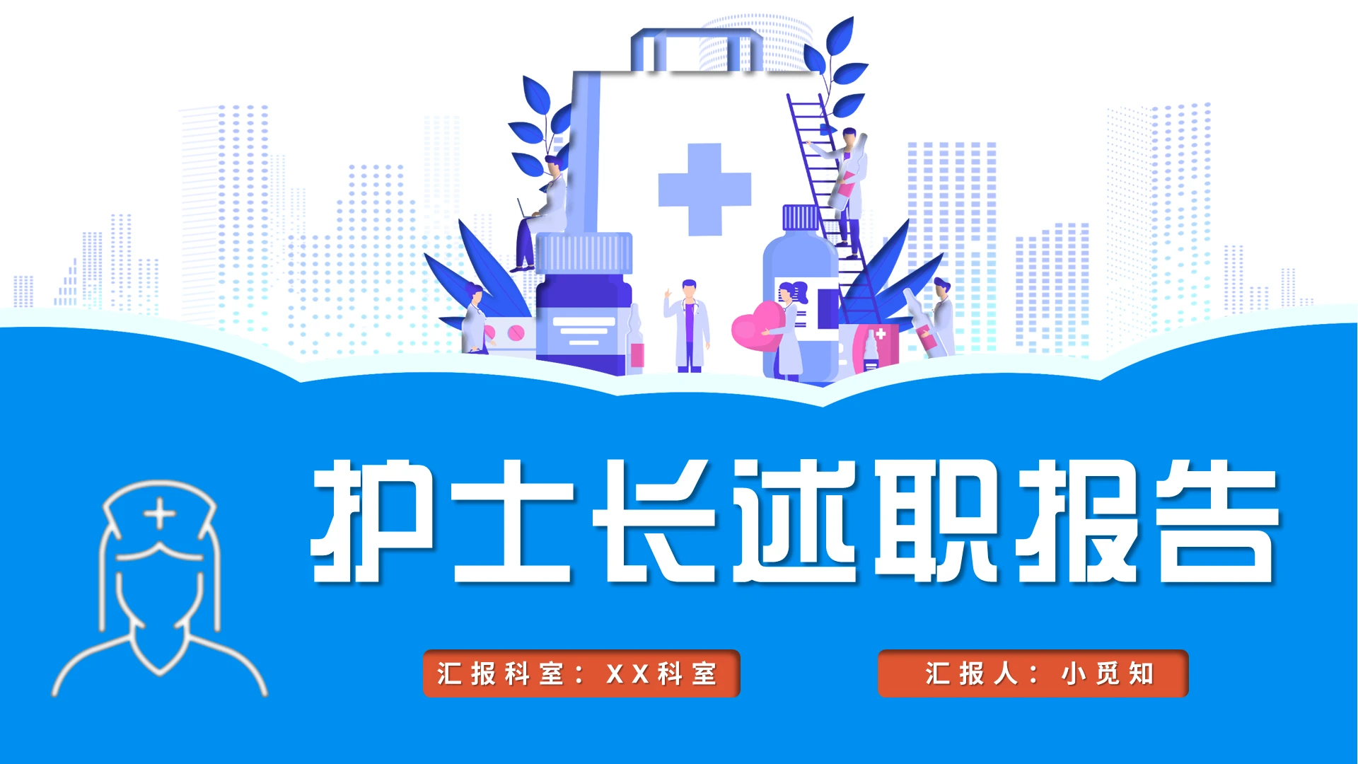 蓝色简约风护士长述职报告PPT模板