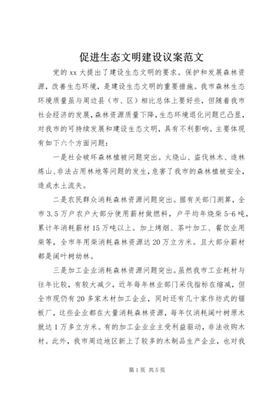 促进生态文明建设议案范文.docx