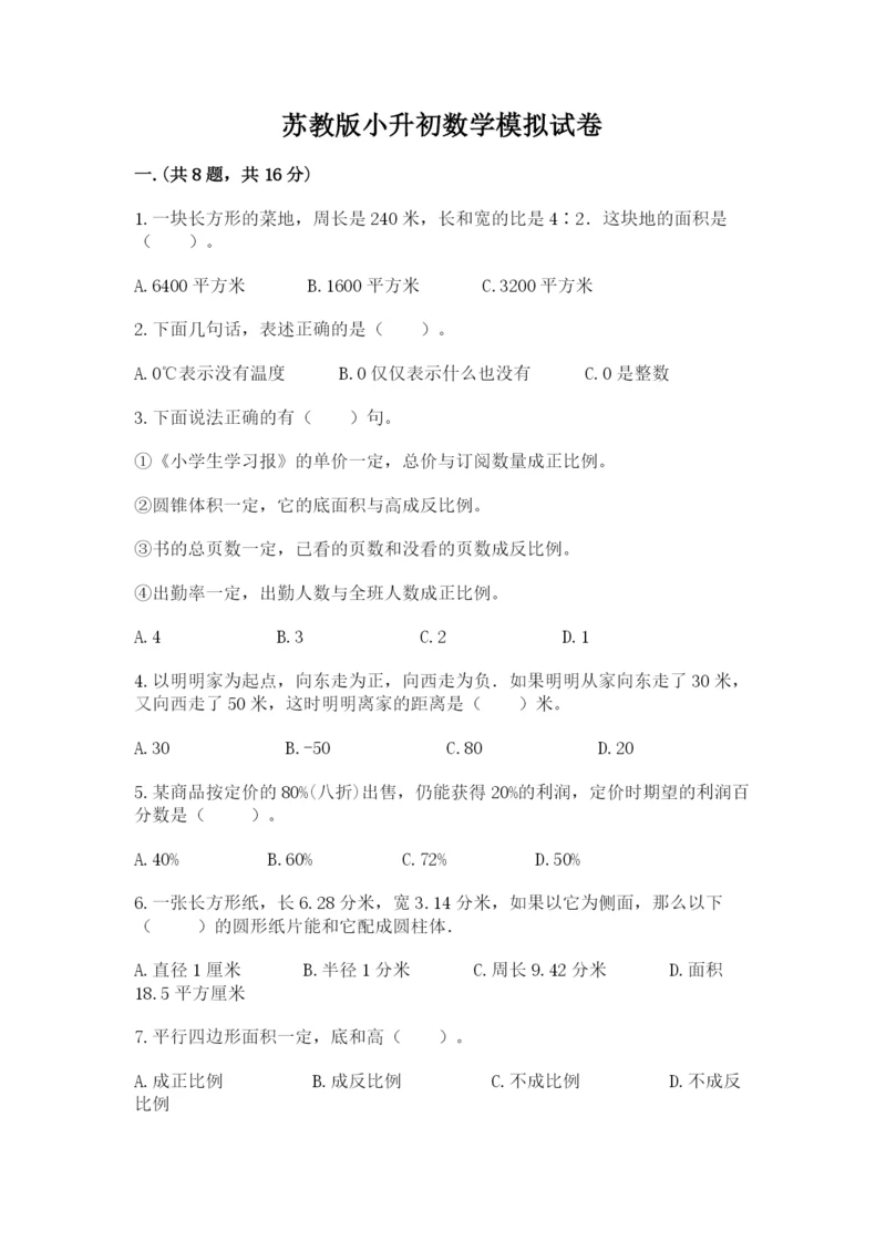 苏教版小升初数学模拟试卷附答案（a卷）.docx