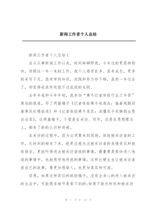 新闻工作者个人总结.docx