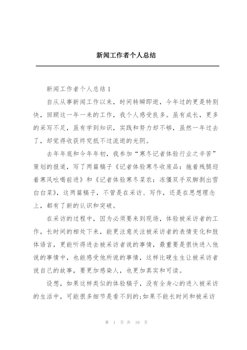 新闻工作者个人总结.docx