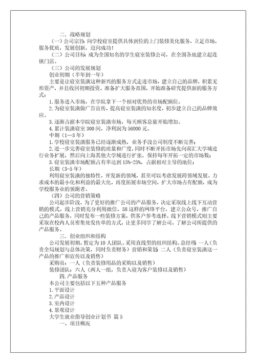 大学生就业指导创业计划书