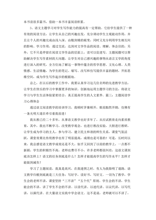 语文主题学习心得体会.docx