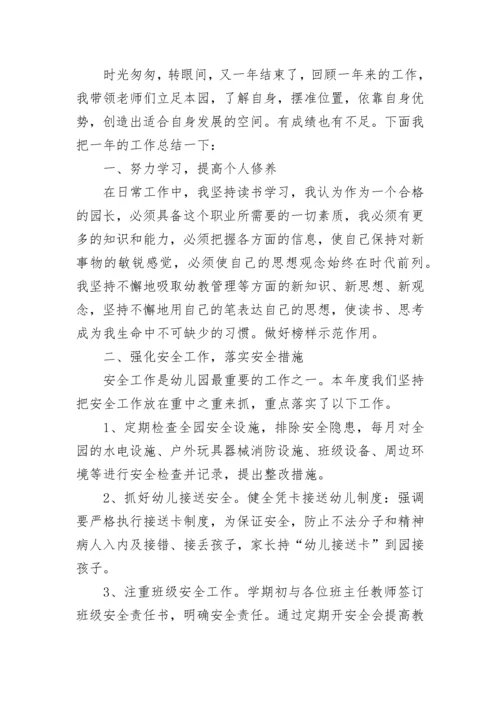 幼儿园长工作总结.docx