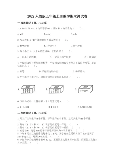 2022人教版五年级上册数学期末测试卷含答案【培优b卷】.docx