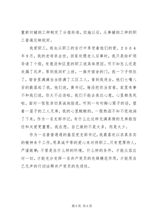 煤矿基层单位党支部书记的事迹材料 (2).docx