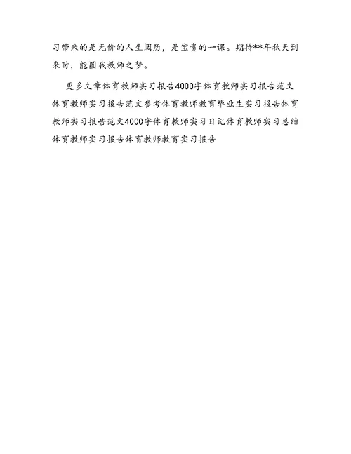 经典体育教师实习报告范文