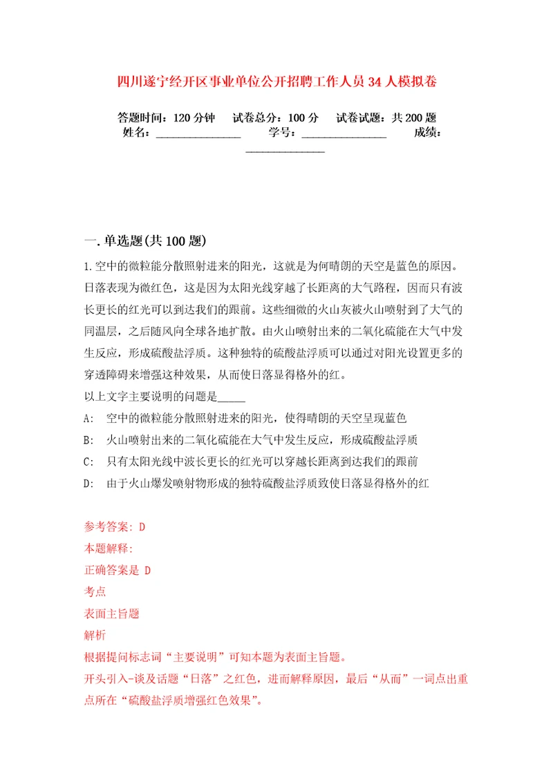 四川遂宁经开区事业单位公开招聘工作人员34人模拟卷练习题0