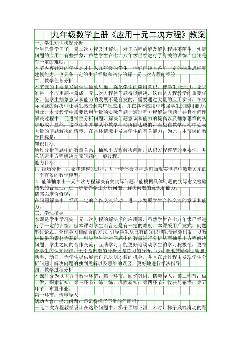 九年级数学上册应用一元二次方程教案.docx