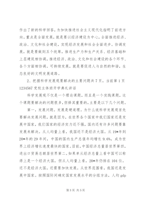 党校主体班开学典礼致辞.docx