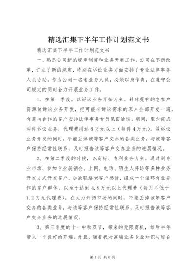 精选汇集下半年工作计划范文书.docx