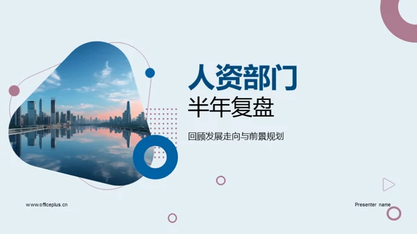 人资部门半年复盘