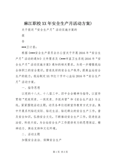 麻江职校XX年安全生产月活动方案) (3).docx