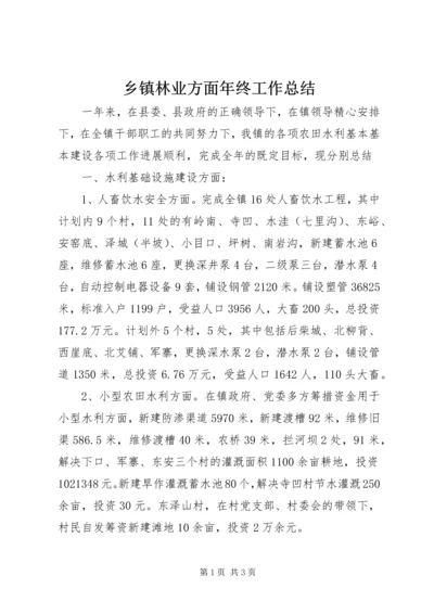 乡镇林业方面年终工作总结.docx