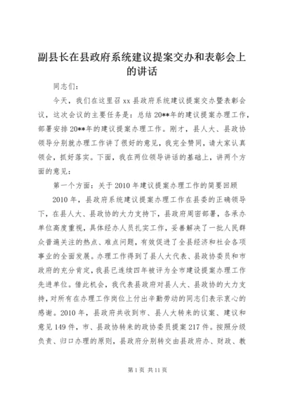 副县长在县政府系统建议提案交办和表彰会上的讲话.docx