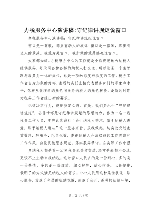 办税服务中心演讲稿-守纪律讲规矩说窗口.docx