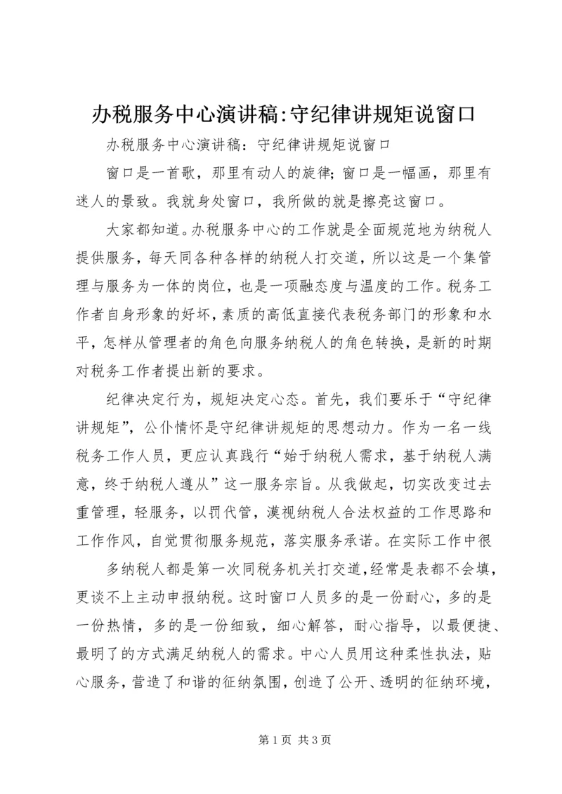 办税服务中心演讲稿-守纪律讲规矩说窗口.docx