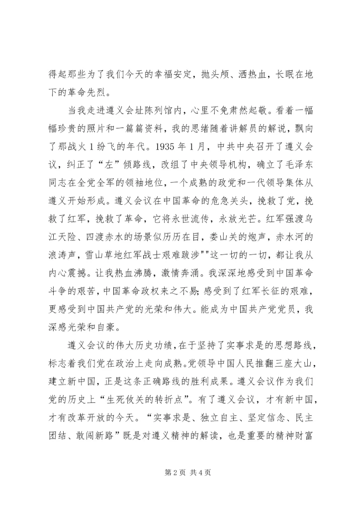 红色遵义之行心得_2.docx