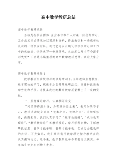 高中数学教研总结.docx