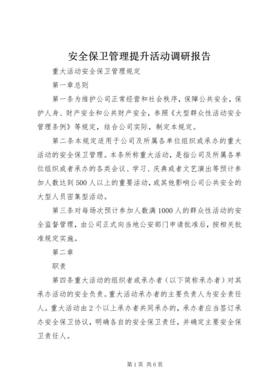 安全保卫管理提升活动调研报告 (5).docx