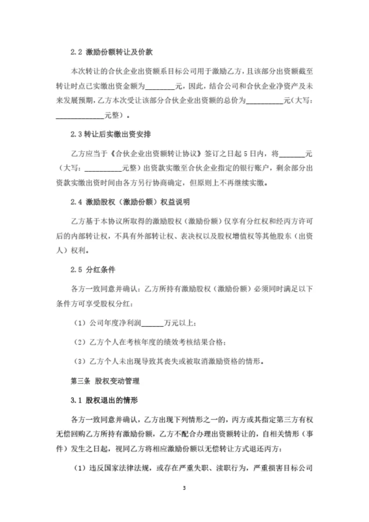 员工股权激励协议