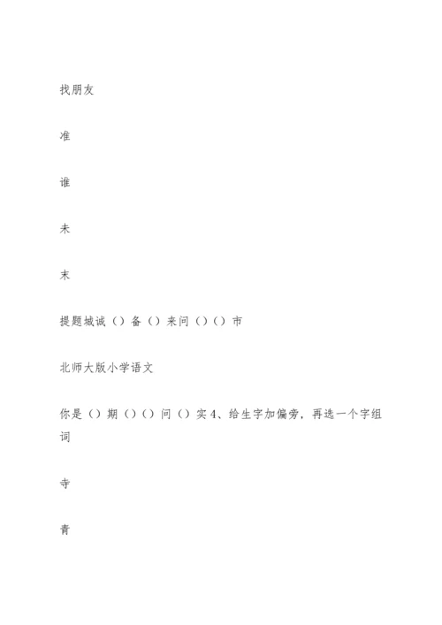 北师大版二年级语文上学期末试卷.docx