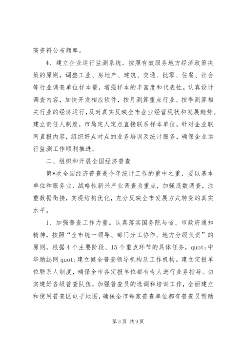 统计局全市统计工作计划范文.docx