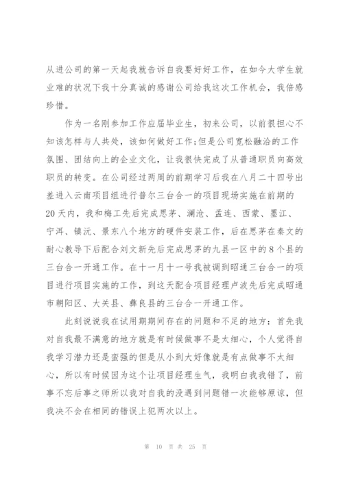 三个月试用期工作总结范文大全（10篇）.docx