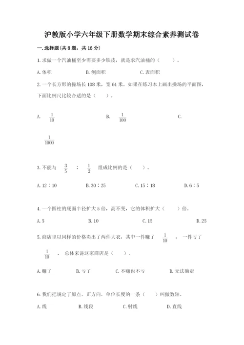 沪教版小学六年级下册数学期末综合素养测试卷精品【黄金题型】.docx