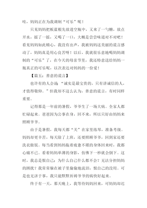 善意的谎言作文600字-1.docx
