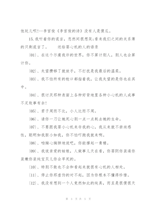 [送给耍心机的人的语录]送给耍心机的人的语录.docx