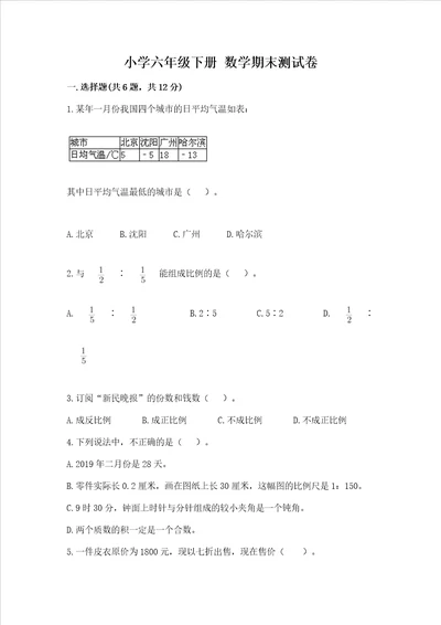 小学六年级下册 数学期末测试卷及参考答案综合卷