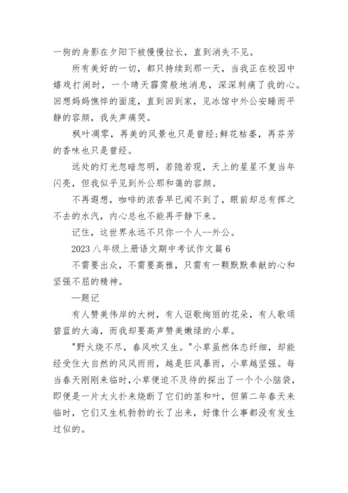 2023年八年级上册语文期中考试作文（9篇）.docx