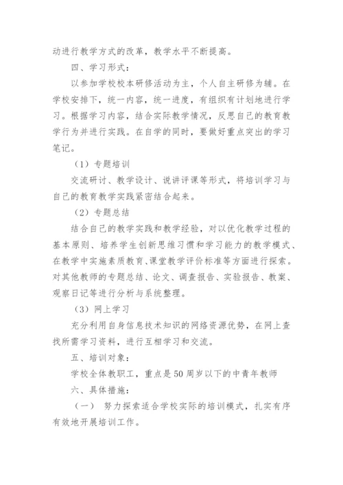 学校教育信息化校本研修计划.docx
