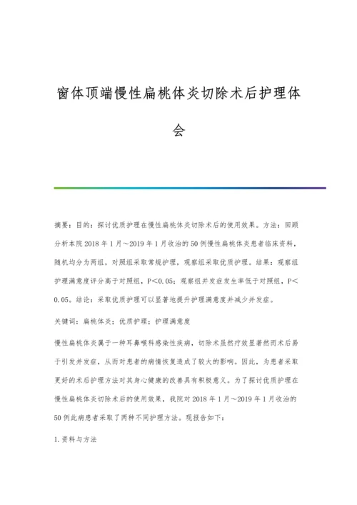 窗体顶端慢性扁桃体炎切除术后护理体会.docx