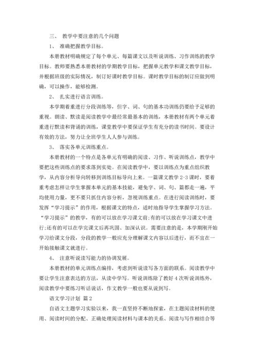 有关语文学习计划范文10篇.docx