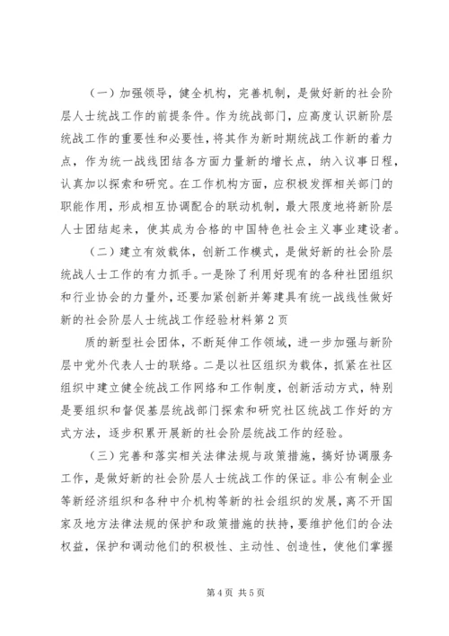 做好新的社会阶层人士统战工作经验材料 (2).docx