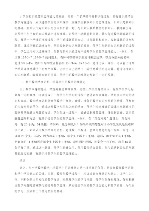 试论小学数学教学中学生数学思维能力的培养.docx