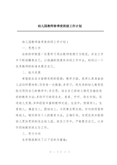 幼儿园教师春季度班级工作计划.docx