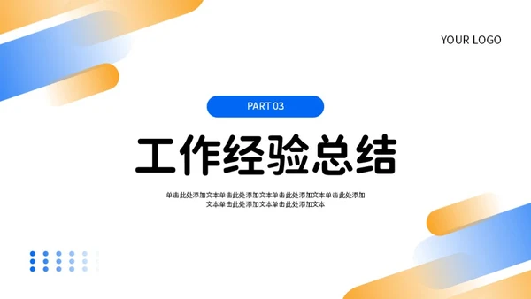 蓝色橙色简约风工作总结PPT模板