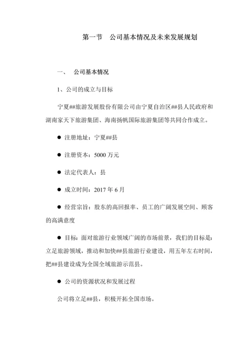 成立旅游发展股份有限公司融资计划书.docx