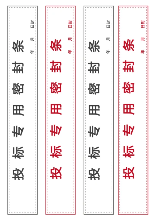 投标密封条