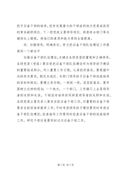后备干部队伍建设调研报告（市）.docx