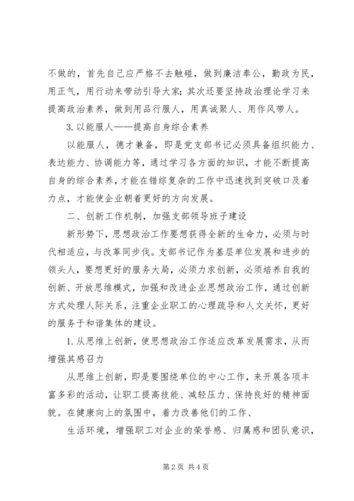 新形势下做好党支部书记的几点思考 (3).docx